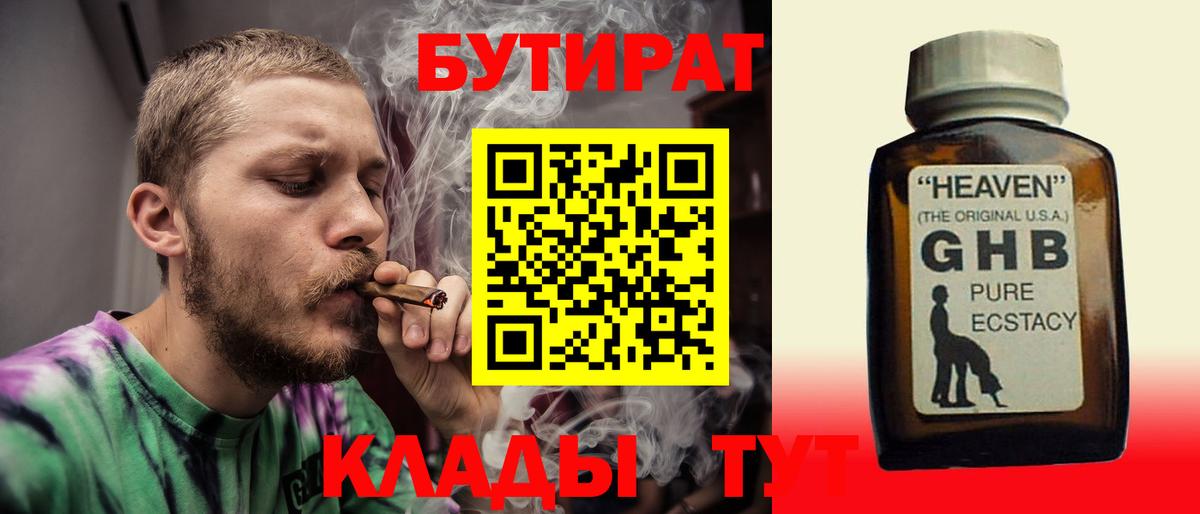 Бутират 1.4BDO  Вход с VPN  Славгород 