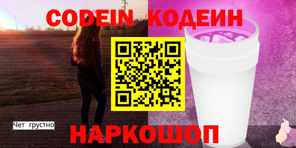 Кодеин Purple Drank  Вход с VPN  Славгород 