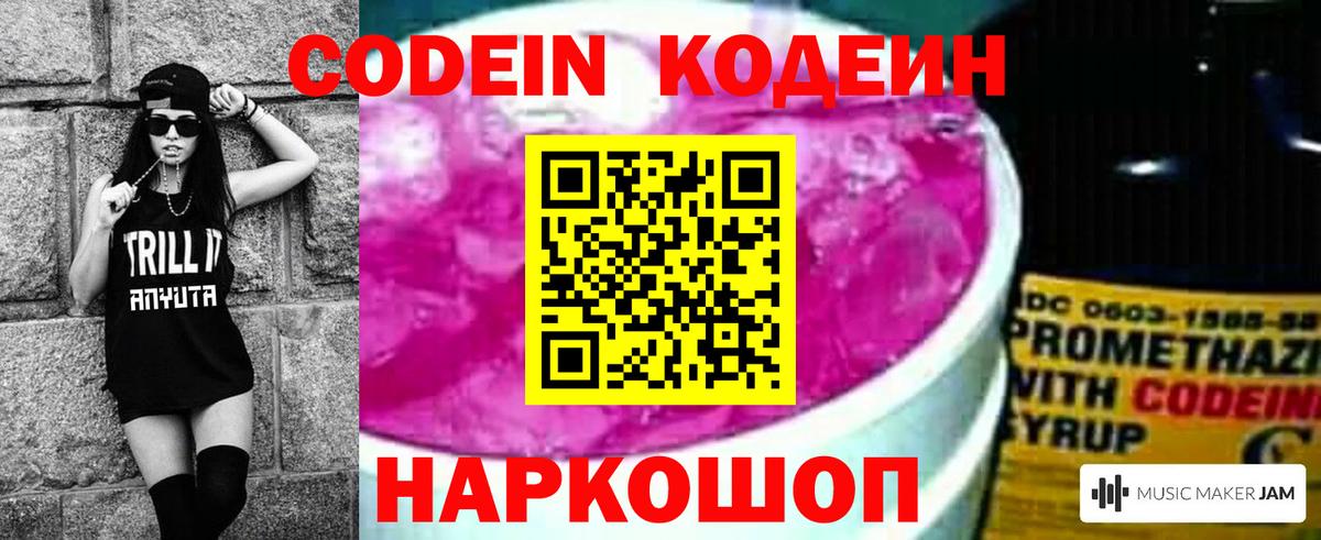 Кодеин Purple Drank Славгород