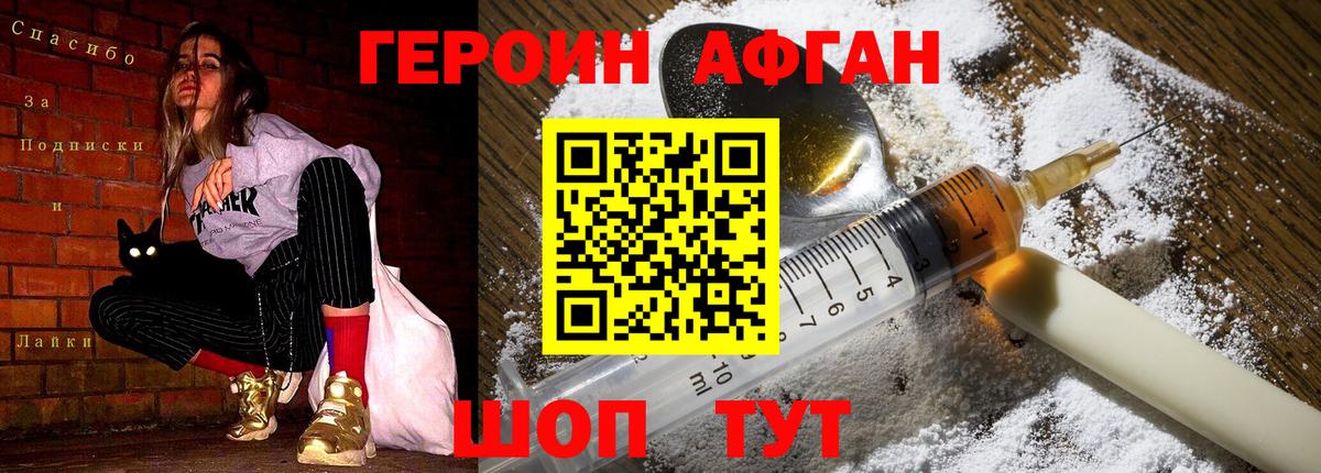 ГЕРОИН Афган Славгород